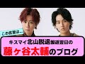 【Kis-My-Ft2】『北山宏光脱退報道翌日の藤ヶ谷太輔のブログが大反響!』に対する反応集です【反応集】