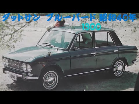 当時物 ダットサン ブルーバード 昭和40年4月 1965年 取扱説明書 旧車カタログ ダットサン ブルーバード1300 昭和40年 - YouTube