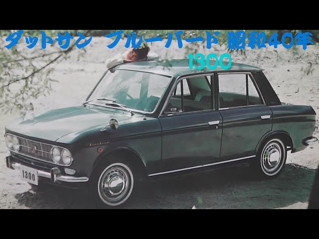 旧車カタログ ダットサン ブルーバード1300 昭和40年 - YouTube