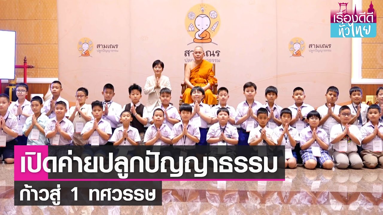 เปิดค่ายปลูกปัญญาธรรม สามเณร ปี 10  | เรื่องดีดีทั่วไทย | 6-2-67
