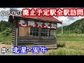 【宗谷本線】廃止予定13駅 全駅下車の旅 #3≪北星・安牛≫