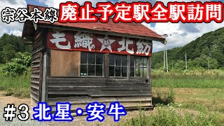 【宗谷本線】廃止予定13駅 全駅下車の旅 #3≪北星・安牛≫