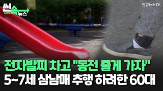 [씬속뉴스] 전자발찌 차고 동전 줄게 가자 …5~7세 삼남매 추행 하려한 60대/ 연합뉴스TV (YonhapnewsTV)