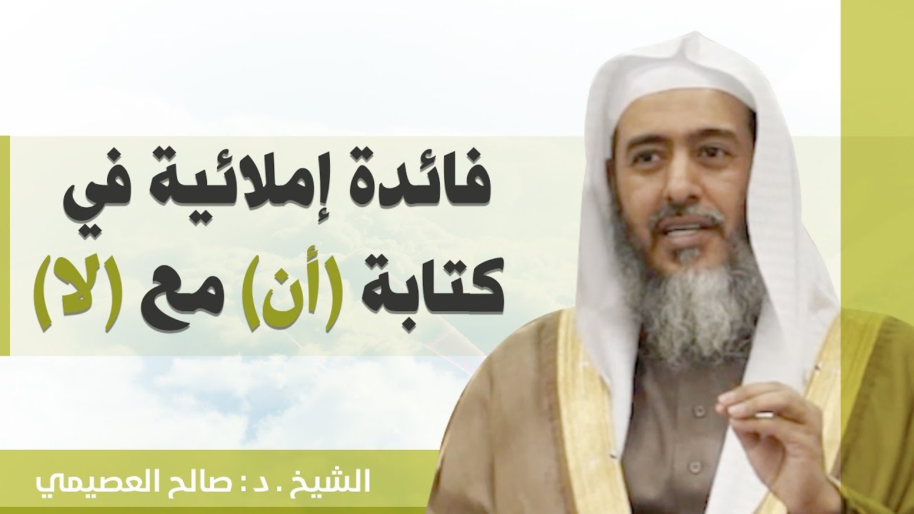 فائدة إملائية في كتابة ( أن ) مع ( لا)