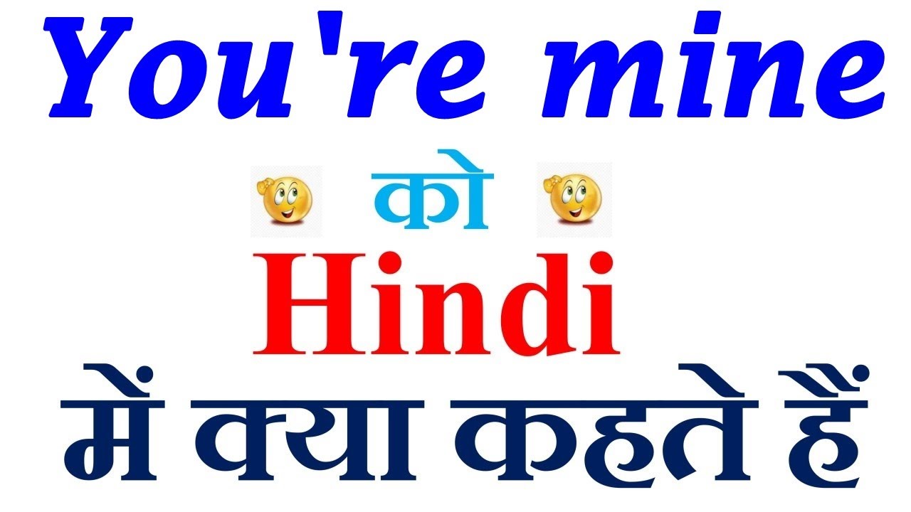 You're mine meaning in hindi | You're mine ka matlab kya hota hai | You're mine in hindi