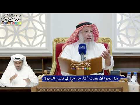 290 - هل يجوز أن يقنت أكثر من مرة في نفس الليلة؟ - عثمان الخميس