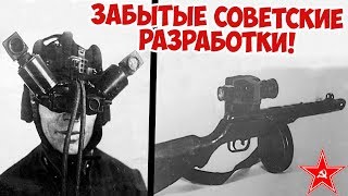 Неизвестные советские приборы ночного видения Вторая Мировая