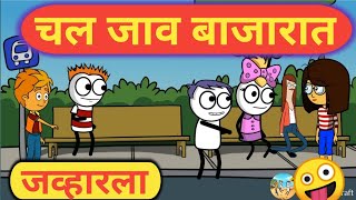 चल जाव बाजारात जव्हारचे| झंडू कॉमेडी | jhandu comedy | zandu comedy #zandu #funny #palghar screenshot 5