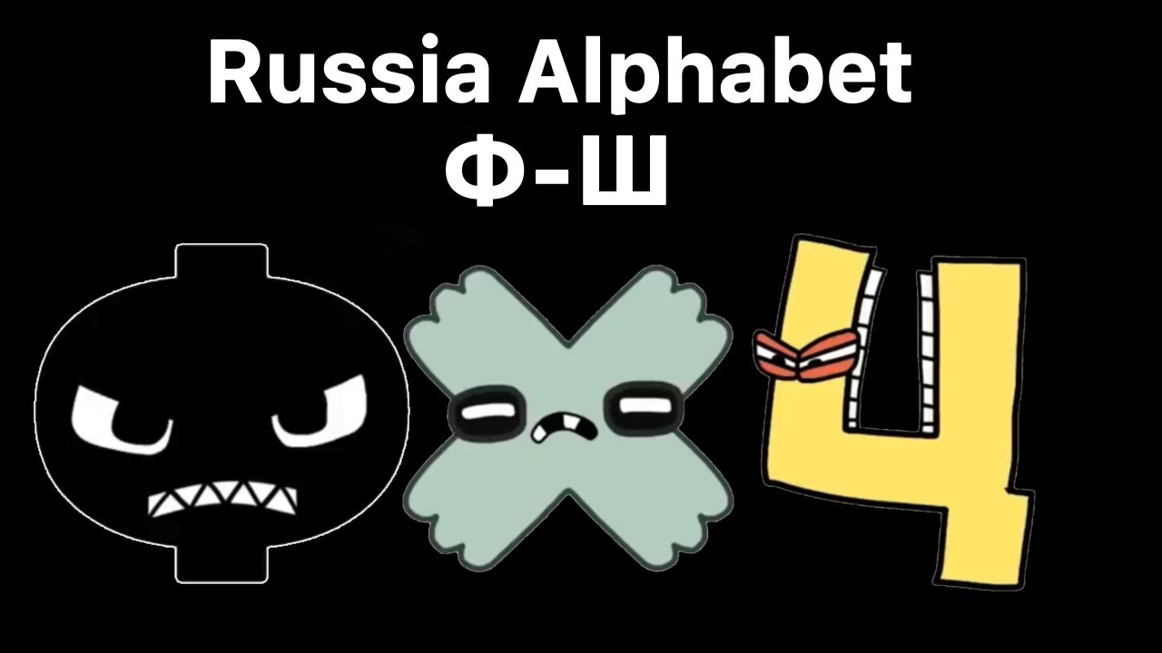 russian alphabet lore ghost