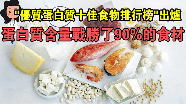 中國營養專家評出「優質蛋白質十佳食物」  鮑魚、海參榜上無名！第一名居然是“它”？ - 天天要聞