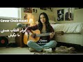 كوفر الشاب حسني ما تبكيش سحر     