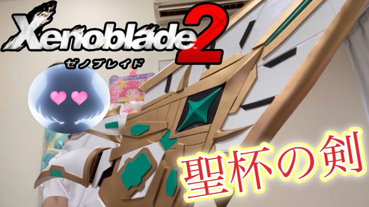 ゼノブレイド2】ヒカリの聖杯の剣が完成度高すぎる！ - YouTube