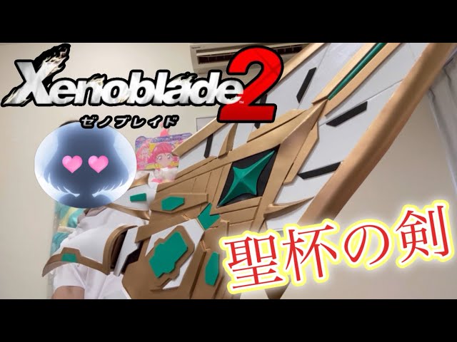 ゼノブレイド2】ヒカリの聖杯の剣が完成度高すぎる！ - YouTube