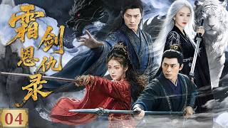 一口气看全集 EP04 | 月下青锋诉尽江湖宿命，乱世武林难断爱恨纠葛 |《霜剑恩仇录》（#章子怡 #吴奇隆 #马苏 #樊少皇 #郭珍霓） screenshot 1
