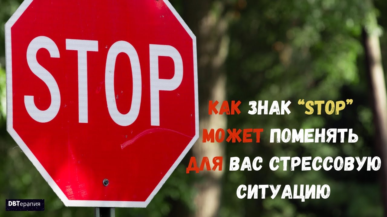 #76 ПРАКТИКИ НА СНИЖЕНИЕ СТРЕССА,  “STOP” навык.