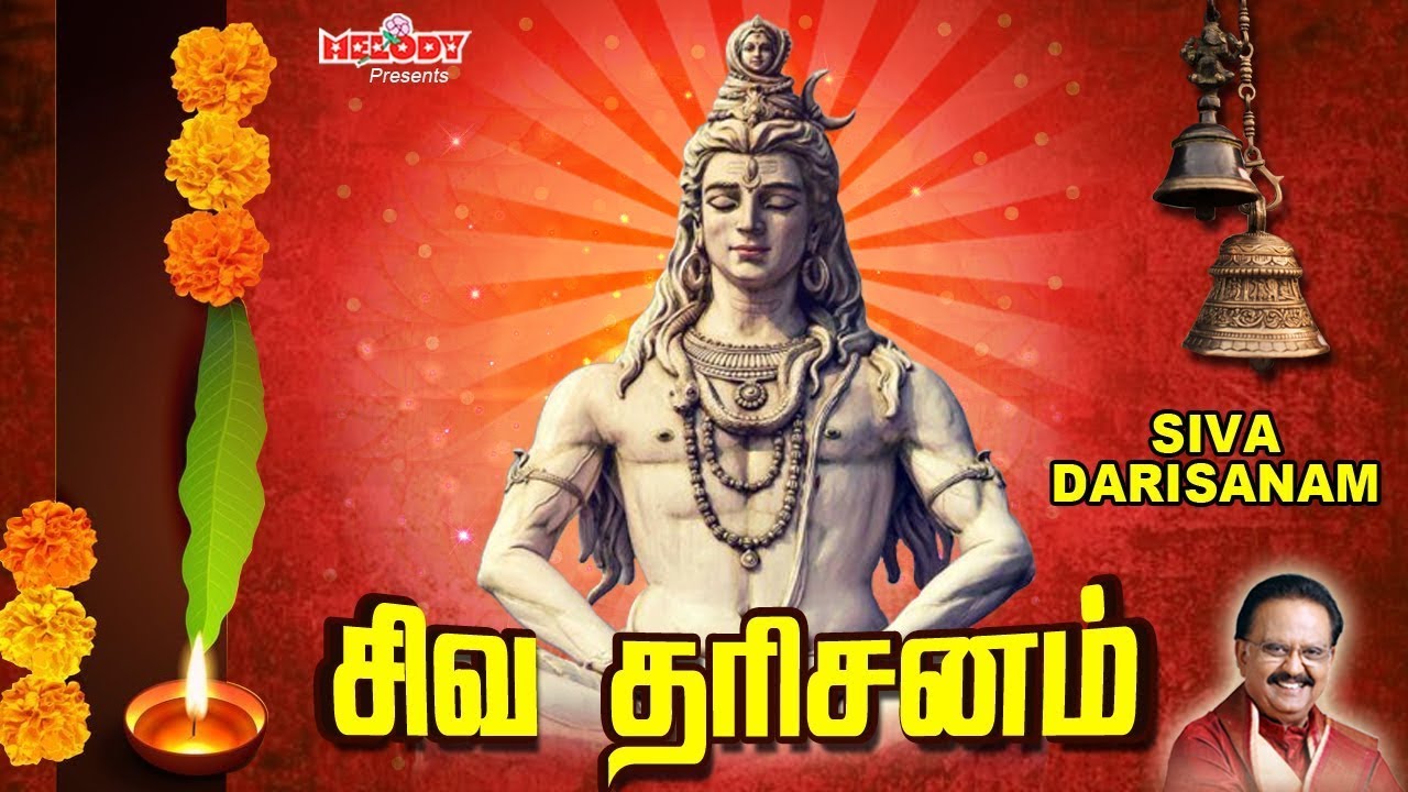 திங்கள்க்கிழமை சிறப்பு சிவன் பாடல்கள் | சிவ தரிசனம் | Siva Darisanam |SPB| Unnikrishnan| Sivan Songs திங்கள்க்கிழமை சிறப்பு சிவன் பாடல்கள் | சிவ தரிசனம் | Siva Darisanam |SPB| Unnikrishnan| Sivan Songs