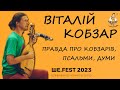Віталій Кобзар: псальми, думи, повстанські пісні і правда про кобзарів / Фестиваль Ше.Fest 2023