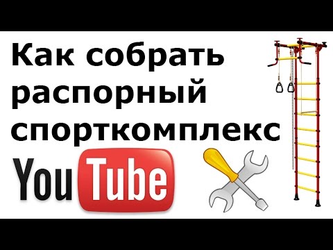 Сборка распорной шведской стенки (ДСК)