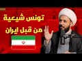 الشيخ أحمد سلمان الشيعة موجودون في تونس قبل إيران و روايات صحيح البخاري مهينة للرسول 