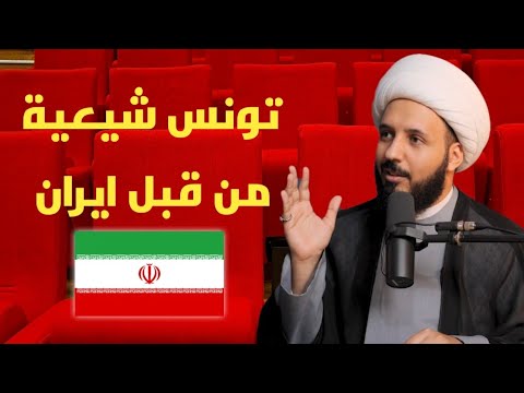 الشيخ أحمد سلمان الشيعة موجودون في تونس قبل إيران و روايات صحيح البخاري مهينة للرسول