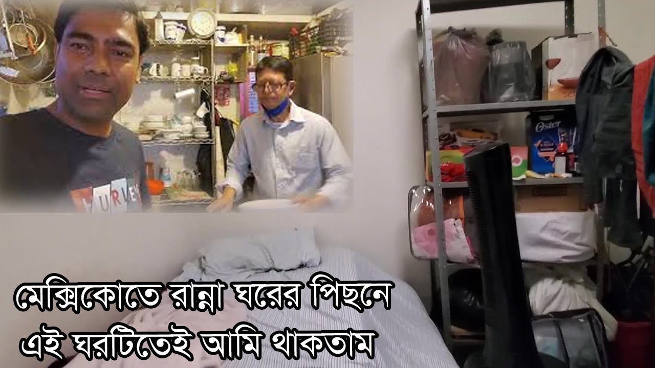 মেক্সিকোতে রান্না ঘরের পিছনে আমি এই ঘরটিতেই থাকতাম। My life in Mexico |