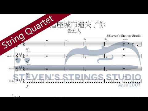 在這座城市遺失了你 (String Quartet) - 告五人