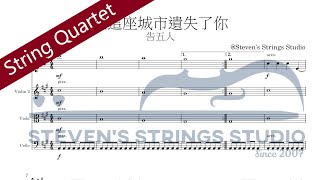在這座城市遺失了你 (String Quartet) - 告五人