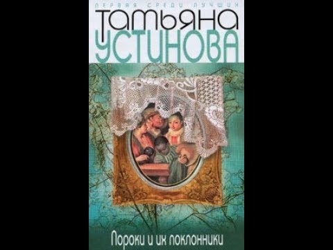 Пороки и их поклонники. автор Татьяна Иустинова