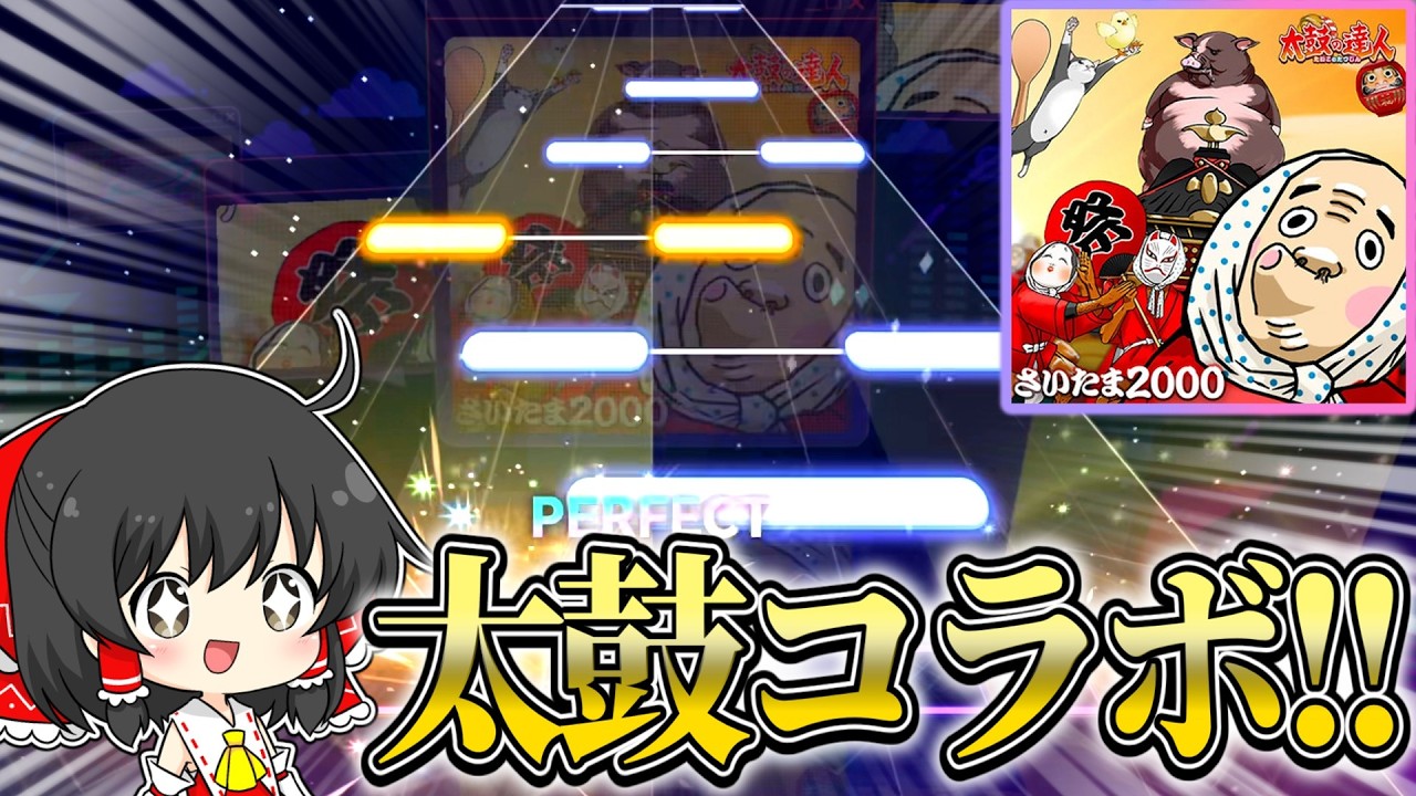 ついに始まった太鼓コラボ！！簡単になるかと思っていたさいたま2000がまさかのLv.33でやばすぎる...！！´【プロセカ】【ゆっくり実況】