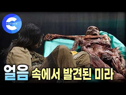 얼음 속에서 발견된 세계에서 가장 오래된 <strong>미라</strong> | 보존이 잘 된 잉카 얼음 소녀 | 석기 시대 미라가 죽은 이유 | 다큐프라임