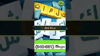 حل مراحل (331-340)  كلمات كراش : لعبة تسلية وتحدي screenshot 3