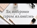 Шо таке сором'язливість? Як стати більш впевненим у собі та перестати соромитись