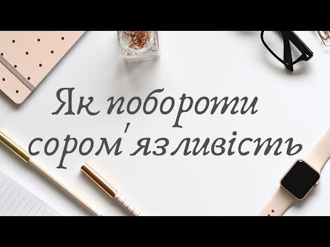 Шо таке сором&rsquo;язливість? Як стати більш впевненим у собі та перестати соромитись