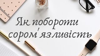 Шо таке сором'язливість? Як стати більш впевненим у собі та перестати соромитись