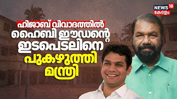 ഹിജാബ് വിവാദത്തിൽ ഹൈബി ഈഡൻ്റെ ഇടപെടലിനെ പുകഴുത്തി മന്ത്രി | Kochi Hijab Row |V Sivankutty |Hibi Eden