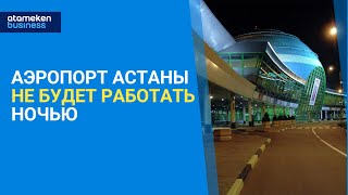 Аэропорт Астаны Не Будет Работать Ночью