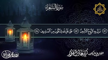 خواتيم سورة الشعراء ... من ليالي رمضان 1442هـ ... د.كريم عادل بدر.