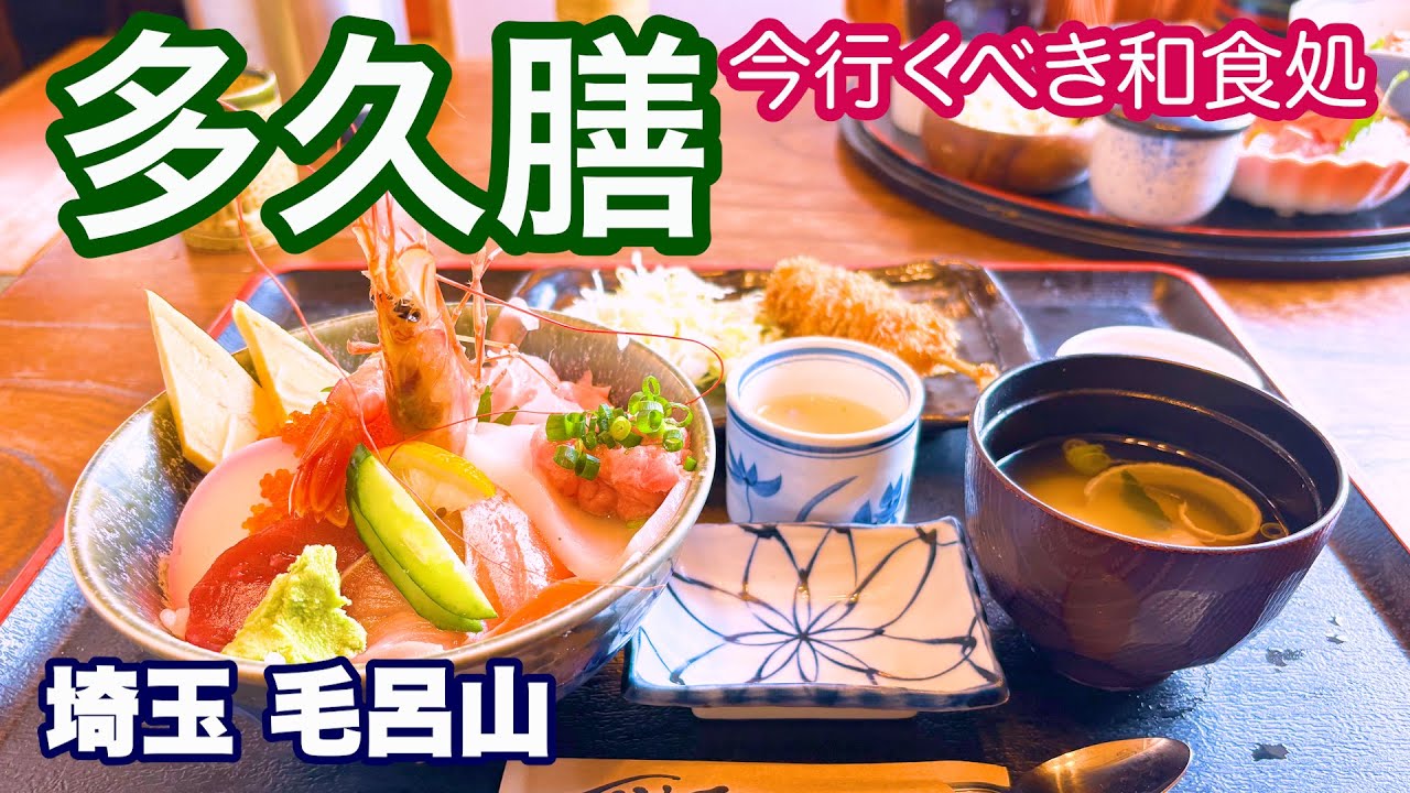 【今行くべき和食のお店／多久膳】閉店時間まで満席の人気店／コスパ最高の豪華ランチセット／埼玉・毛呂山町