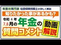 【ご質問感謝】質問コメント動画解説
