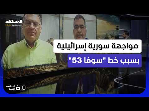 مشروع عسكري إسرائيلي جنوب سوريا.. "سوفا 53" يختبر خيارات دمشق ويضيق الهامش أمام الشرع-المشهد الليلة