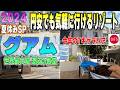 「2024夏休み」グアムついに完成！世界最大級の○○○ここは行かなきゃ損です。見た事もないスタバもあった