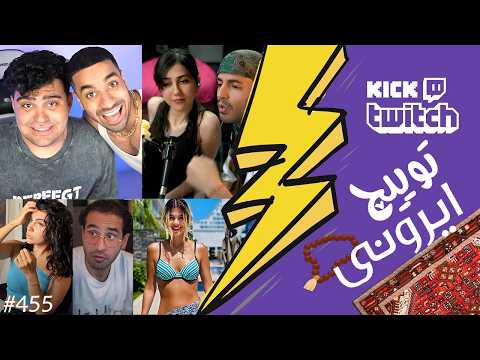 از خرید دسته گل دویست میلیونی بیگزموگ تا چالش ریش زدن سهیل سلبا در استریم❌😱 توییچ ایرونی قسمت 455