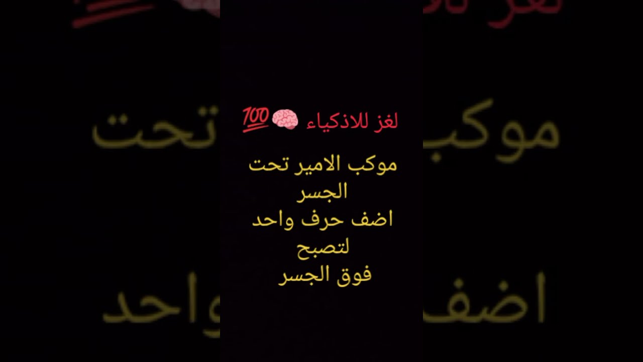 العبقرى هو اللي هيعرف حل اللغز ؟؟؟