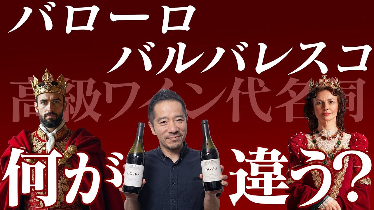 【知得】イタリア高級ワインの代名詞バローロとバルバレスコの違いを徹底解説