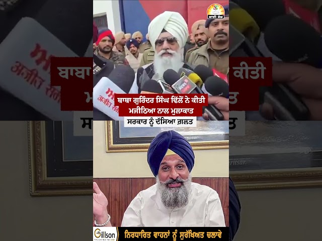 ਬਾਬਾ ਗੁਰਿੰਦਰ ਸਿੰਘ ਢਿੱਲੋਂ ਨੇ ਕੀਤੀ ਮਜੀਠਿਆ ਨਾਲ ਮੁਲਾਕਾਤ , ਸਰਕਾਰ ਨੂੰ ਦੱਸਿਆ ਗ਼ਲਤ #shorts  #viralshorts