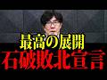 石破が歴史に名を残す...総理を続けることで爆笑の展開が待っている...【三橋TV公認】