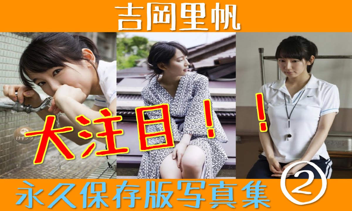 【『ゆとりですがなにか』に出演してる吉岡里帆が、かわいすぎる！】吉岡里帆 23歳 永久保存版写真集②をどうぞ！【大注目！】