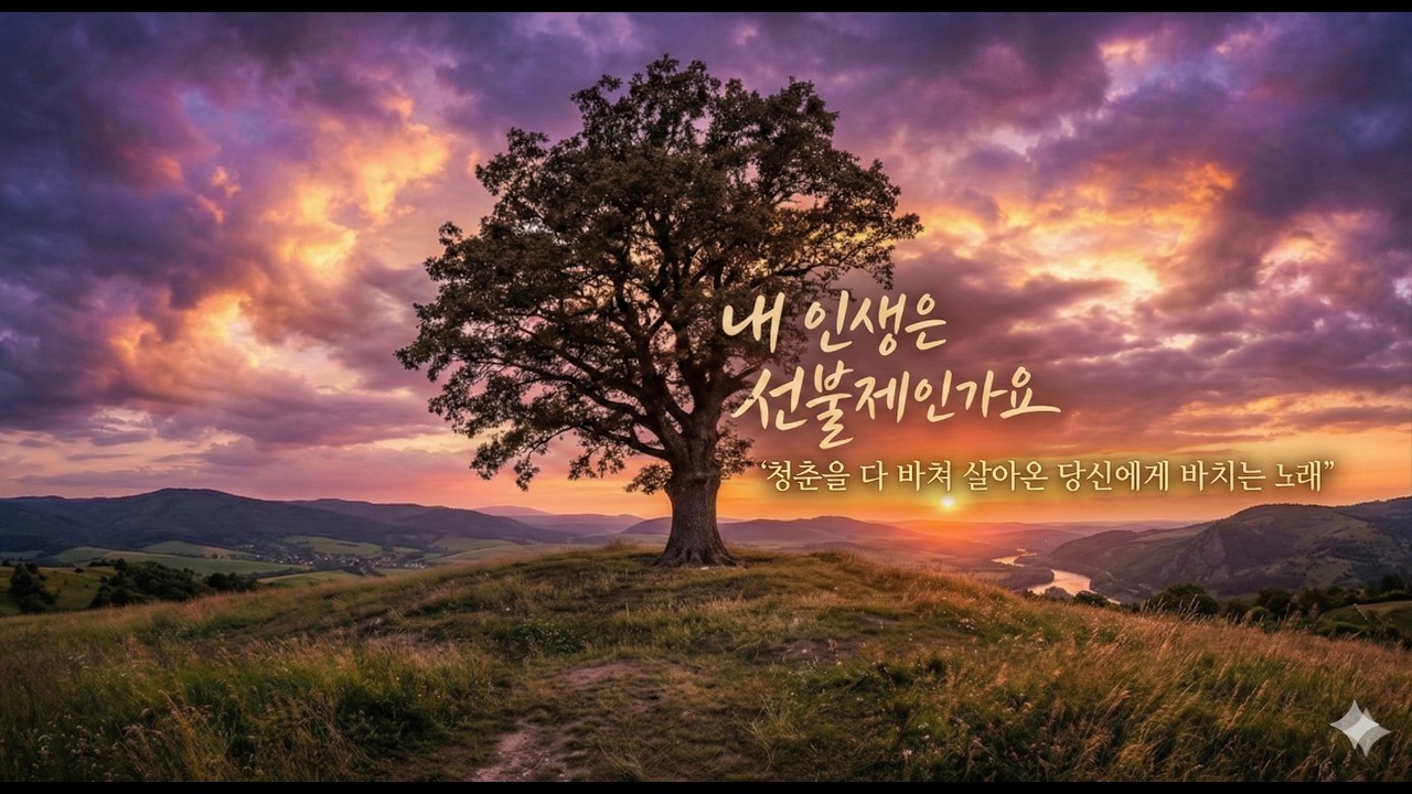 🎧1️⃣내 인생은 선불제인가요 - 청춘을 다 바쳐 살아온 당신에게 바치는 노래