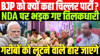 INDIA से क्यों घबरा रही है NDA, खुलासे से हड़कंप/NAVEEN KUMAR NANDAN TALKS TO PANKAJ SRIVASTAVA