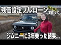 軽自動車に残クレはアリ?頭金ゼロでジムニーを残価設定で買った結果...
